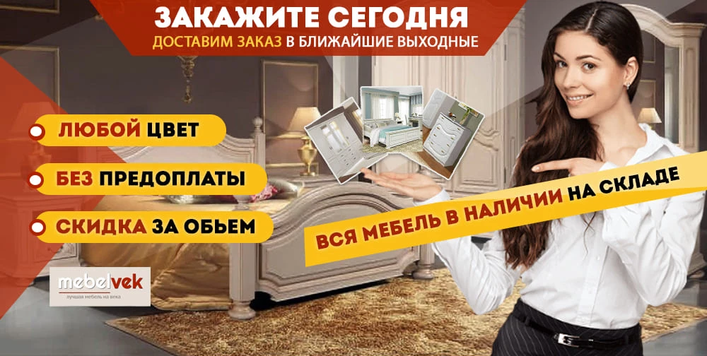 Слайдер Магазин Мебель-Век