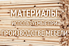 Материалы, используемые при производстве мебели